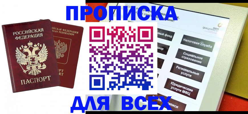 прописка 2025 в Великих Луках